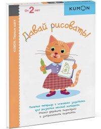 Давай рисовать! KUMON Kumon купить читать скачать онлайн - BookMix.ru