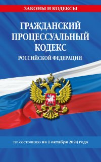 Гражданский процессуальный кодекс Российской Федерации  по состоянию на 1 октября 2024 года М. В. Юрьева купить читать скачать онлайн - BookMix.ru