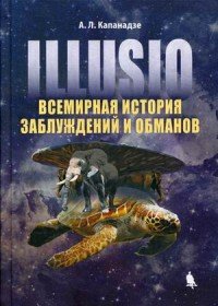 IIIusio. Всемирная история заблуждений и обманов, А. Л. Капанадзе IIIusio. Всемирная история заблуждений и обманов, А. Л. Капанадзе