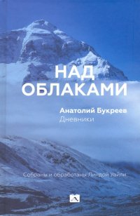 Над облаками. Дневники Анатолий Букреев купить читать скачать онлайн - BookMix.ru