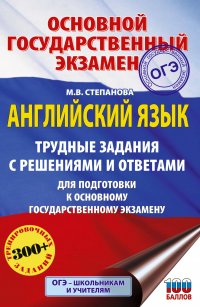 ОГЭ. Английский язык. Трудные задания с решениями и ответами для подготовки к основному государственному экзамену Степанова Марина Владимировна купить читать скачать онлайн - BookMix.ru
