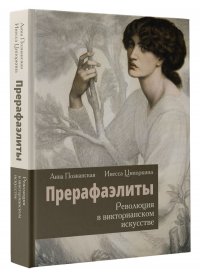 Обложка книги Прерафаэлиты. Революция в викторианском искусстве, Инесса , Познанская Анна В.