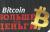 Купить Bitcoin. Больше чем деньги, Алекс Форк