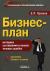 Бизнес-план. Методика составления и анализ типовых ошибок