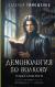 Купить Демонология по Волкову. Падальщики, Наталья Тимошенко