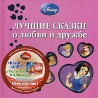 Лучшие сказки о любви и дружбе купить читать скачать онлайн - BookMix.ru