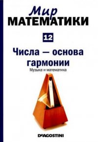 Мир математики. Том 12. Числа - основа гармонии. Музыка и математика, Хавьер Арбонес, Пабло Милруд Мир математики. Том 12. Числа - основа гармонии. Музыка и математика, Хавьер Арбонес, Пабло Милруд