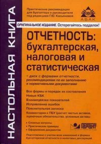 Отчетность: бухгалтерская и налоговая + CD. 5-е изд., перераб. и доп. Касьянова Г. Ю, Г. Ю. Касьянова
