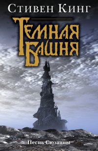 Кинг Песнь Сюзанны Купить