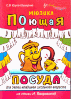 "Поющая посуда": мюзикл для детей младшего школьного возраста, С. В. Крупа-Шушарина