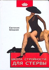 Школа стройности для стервы Евгения Шацкая купить читать скачать онлайн - BookMix.ru