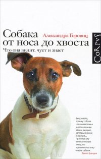 Собака от носа до хвоста, Александра Горовиц