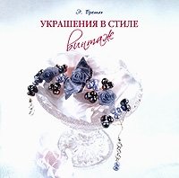 Украшения в стиле винтаж Э. Бреннан купить читать скачать онлайн - BookMix.ru