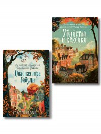 Убийства и кексики. Опасная игра бабули, Питер Боланд, Кристен Перрин