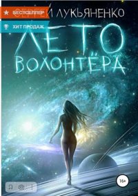 Лето волонтера Лето волонтера