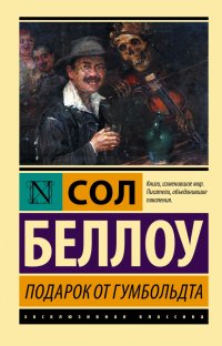 Подарок от Гумбольдта, Сол Беллоу