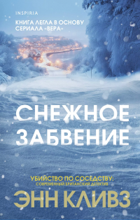 Снежное забвение Энн Кливз купить читать скачать онлайн - BookMix.ru