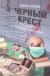 Рецензия на книгу Черный крест. 13 страшных медицинских историй Рецензия на книгу Черный крест. 13 страшных медицинских историй