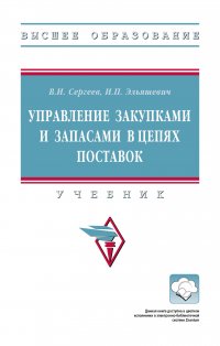 Управление закупками и запасами в цепях поставок. Учебник. Для вузов