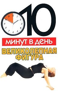10 минут в день. Великолепная фигура купить читать скачать онлайн - BookMix.ru