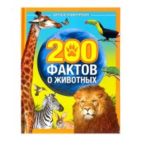 200 фактов о животных. Детская энциклопедия