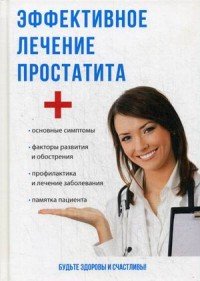 Эффективное лечение простатита А. П. Суворов купить читать скачать онлайн - BookMix.ru