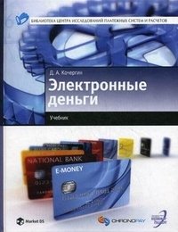 Электронные деньги, Д. А. Кочергин
