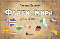 Обложка книги Флаги мира для детей, Сильви Беднар