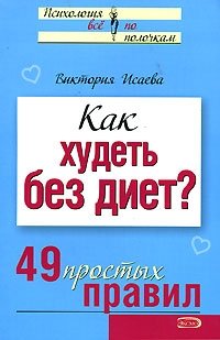 Как худеть без диет? 49 простых правил Виктория Исаева купить читать скачать онлайн - BookMix.ru