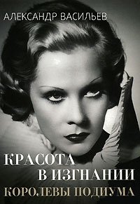 Красота в изгнании: Королевы подиума Александр Васильев купить читать скачать онлайн - BookMix.ru
