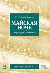 Майская ночь. Опера в трех действиях. Оперные либретто, Н. А. Римский-Корсаков Майская ночь. Опера в трех действиях. Оперные либретто, Н. А. Римский-Корсаков