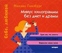 Минус килограммы без диет и драмы, Михаил Гинзбург