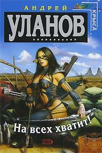 На всех хватит! На всех хватит!