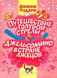Путешествие Голубой Стрелы. Джельсомино в Стране лжецов