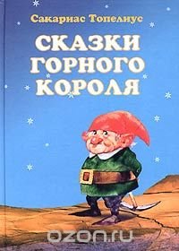 Сказки Горного короля