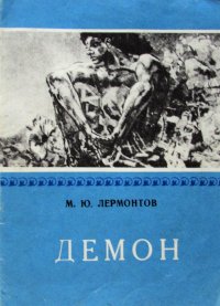 Демон. Поэма