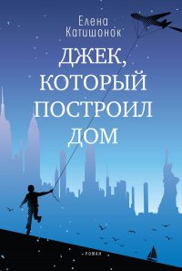 Джек, который построил дом Елена Катишонок купить читать скачать онлайн - BookMix.ru