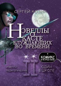 Один в школе