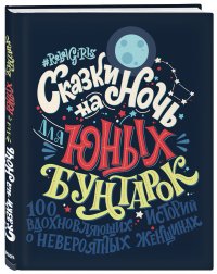 #RebelGirls. Сказки на ночь для юных бунтарок. 100 вдохновляющих историй о невероятных женщинах, Е. Фавильи, Кавальо #RebelGirls. Сказки на ночь для юных бунтарок. 100 вдохновляющих историй о невероятных женщинах, Е. Фавильи, Кавальо