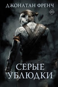 Серые ублюдки Серые ублюдки