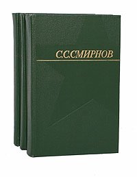 С. С. Смирнов. Собрание сочинений в 3 томах (комплект из 3 книг). Уцененный товар