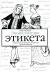 Цитаты из книги Энциклопедия этикета