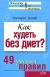 Купить Как худеть без диет? 49 простых правил, Виктория Исаева