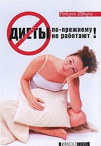 Диеты по-прежнему не работают Роберт Шварц купить читать скачать онлайн - BookMix.ru