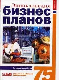 Энциклопедия бизнес-планов: Методика разработки. 75 реальных образцов бизнес-планов, В. А. Горемыкин