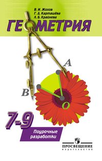 Геометрия. 7-9 классы. Поурочные разработки В. И. Жохов, Г. Д. Карташева, Л. Б. Крайнева купить читать скачать онлайн - BookMix.ru