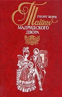 Изабелла, изгнанная королева Испании, или Тайны мадридского двора. В двух томах. Том 1, Георг Борн