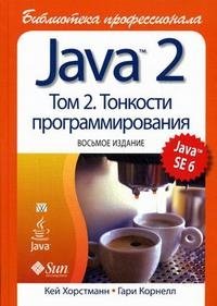 Java 2. Библиотека профессионала. Том 2. Тонкости программирования, Кей Хорстманн, Гари Корнелл