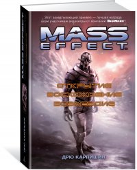 Mass Effect. Открытие. Восхождение. Возмездие, Дрю Карпишин
