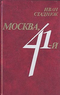 Москва 41-й, Иван Стаднюк